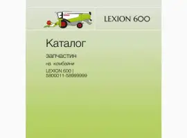 Каталог запчастин для комбайнів Lexion моделей від 405 до 770