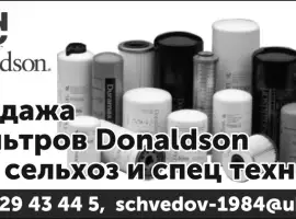 Фильтра donaldson для сельхоз техники