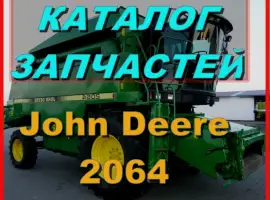 Каталог запчастей Джон Дир 2064 - John Deere 2064 на русском языке в печатном виде