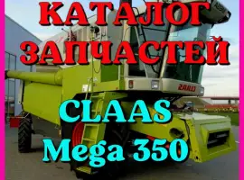 Каталог запчастей КЛААС МЕГА 350 - CLAAS MEGA 350 в виде книги на русском языке