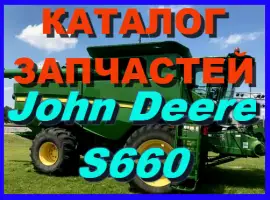 Каталог запчастей Джон Дир S660 - John Deere S660 на русском языке в печатном виде