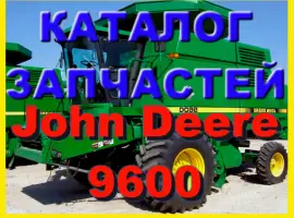 Книга каталог запчастей Джон Дир 9600 - John Deere 9600 на русском языке