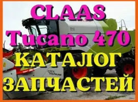 Каталог запчастей КЛААС Тукано 470 - CLAAS Tucano 470 в виде книги на русском языке
