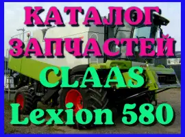 Каталог запчастей КЛААС Лексион 580 - CLAAS Lexion 580 на русском языке в печатном виде