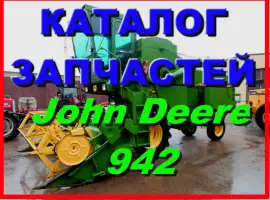 Каталог запчастей Джон Дир 942 - John Deere 942 книга на русском языке