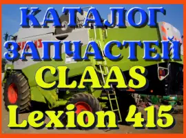 Каталог запчастей КЛААС Лексион 415 - CLAAS Lexion 415 в печатном виде на русском языке