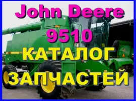 Каталог запчастей Джон Дир 9510 - John Deere 9510 на русском языке