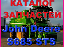 Каталог запчастей Джон Дир S685STS - John Deere S685STS на русском языке в печатном виде