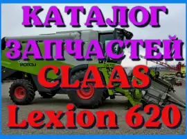 Каталог запчастей КЛААС Лексион 620 - CLAAS Lexion 620 на русском языке в печатном виде