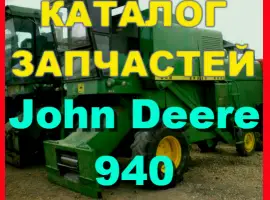 Каталог запчастей Джон Дир 940 - John Deere 940 на русском языке