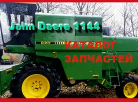 Каталог запчастей Джон Дир 1144 - John Deere 1144 на русском языке в книжном виде