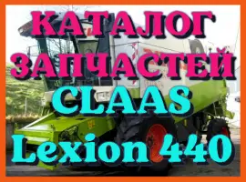 Каталог запчастей КЛААС Лексион 440 - CLAAS Lexion 440 в виде книги на русском языке