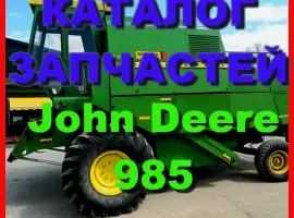 Каталог запчастей Джон Дир 985 - John Deere 985 книга на русском языке
