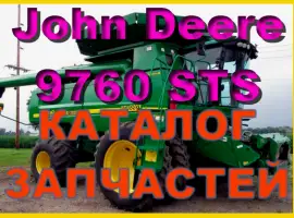 Каталог запчастей Джон Дир 9760STS - John Deere 9760STS на русском языке в книжном виде