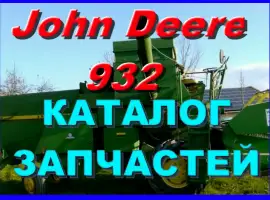 Книга каталог запчастей Джон Дир 932 - John Deere 932 на русском языке