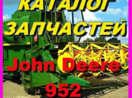 Каталог запчастей Джон Дир 952 - John Deere 952 на русском языке в книжном виде