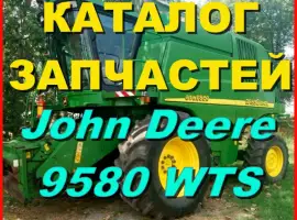 Каталог запчастей Джон Дир 9580WTS - John Deere 9580WTS на русском языке в печатном виде