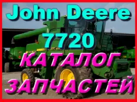 Каталог запчастей Джон Дир 7720 - John Deere 7720 на русском языке в печатном виде
