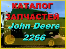 Каталог запчастей Джон Дир 2266 - John Deere 2266 на русском языке в книжном виде