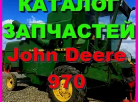 Каталог запчастей Джон Дир 970 - John Deere 970 на русском языке в печатном виде