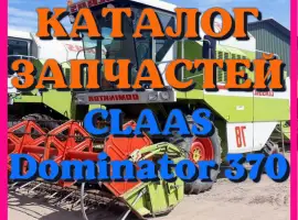 Каталог запчастей КЛААС Доминатор 370 - CLAAS Dominator 370 на русском языке в виде книги