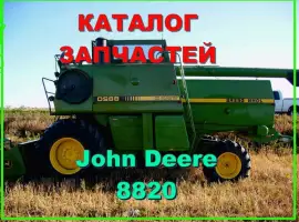 Каталог запчастей Джон Дир 8820 - John Deere 8820 на русском языке