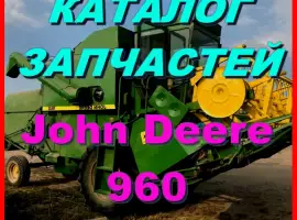 Каталог запчастей Джон Дир 960 - John Deere 960 книга на русском языке