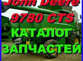 Каталог запчастей Джон Дир 9780CTS - John Deere 9780CTS на русском языке в печатном виде