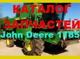 Каталог запчастей Джон Дир 1185 - John Deere 1185 на русском языке
