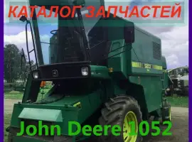 Джон Дир 1052 каталог запчастей - John Deere 1052 в печатном виде на русском языке