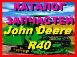 Каталог запчастей Джон Дир R40 - John Deere R40 на русском языке в книжном виде
