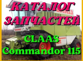 Каталог запчастей КЛААС Коммандор 115 - CLAAS Commandor 115 в виде книги на русском языке