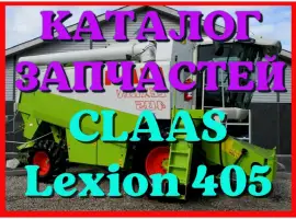 Каталог запчастей КЛААС Лексион 405 - CLAAS Lexion 405 на русском языке в виде книги