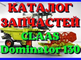 Каталог запчастей КЛААС Доминатор 130-CLAAS Dominator 130 на русском языке в печатном виде