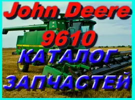 Каталог запчастей Джон Дир 9610 - John Deere 9610 на русском языке