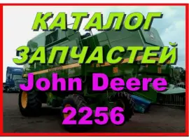 Каталог запчастей Джон Дир 2256 - John Deere 2256 на русском языке