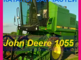Каталог запчастей Джон Дир 1055 - John Deere 1055 на русском языке