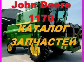 Каталог запчастей Джон Дир 1170 - John Deere 1170 книга на русском языке