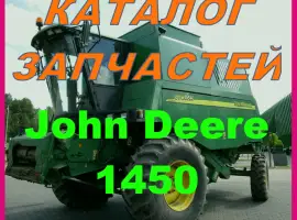 Каталог запчастей Джон Дир 1450 - John Deere 1450 книга на русском языке