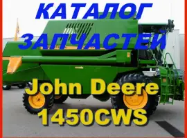 Каталог запчастей Джон Дир 1450CWS - John Deere 1450CWS на русском языке в виде книги