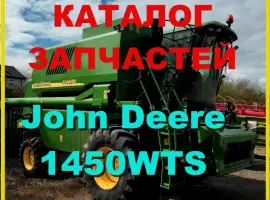 Каталог запчастей Джон Дир 1450WTS - John Deere 1450WTS на русском языке