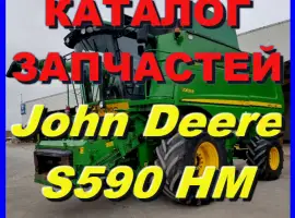 Каталог запчастей Джон Дир S690HM - John Deere S690HM на русском языке