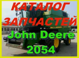 Каталог запчастей Джон Дир 2054 - John Deere 2054 на русском языке в печатном виде