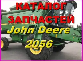 Каталог запчастей Джон Дир 2056 - John Deere 2056 на русском языке