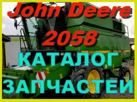 Каталог запчастей Джон Дир 2058 - John Deere 2058 на русском языке печатная версия