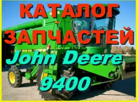 Каталог запчастей Джон Дир 9400 - John Deere 9400 на русском языке в книжном виде