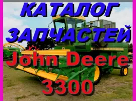 Каталог запчастей к комбайну Джон Дир 3300 - John Deere 3300 на русском языке