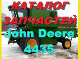 Каталог запчастей Джон Дир 4435 - John Deere 4435 на русском языке в книжном виде