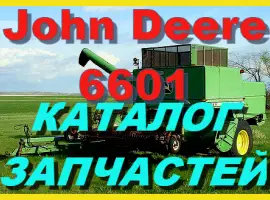 Каталог запчастей Джон Дир 6601 - John Deere 6601 на русском языке в книжном виде