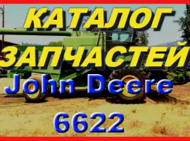 Книга каталог запчастей Джон Дир 6622 - John Deere 6622 на русском языке